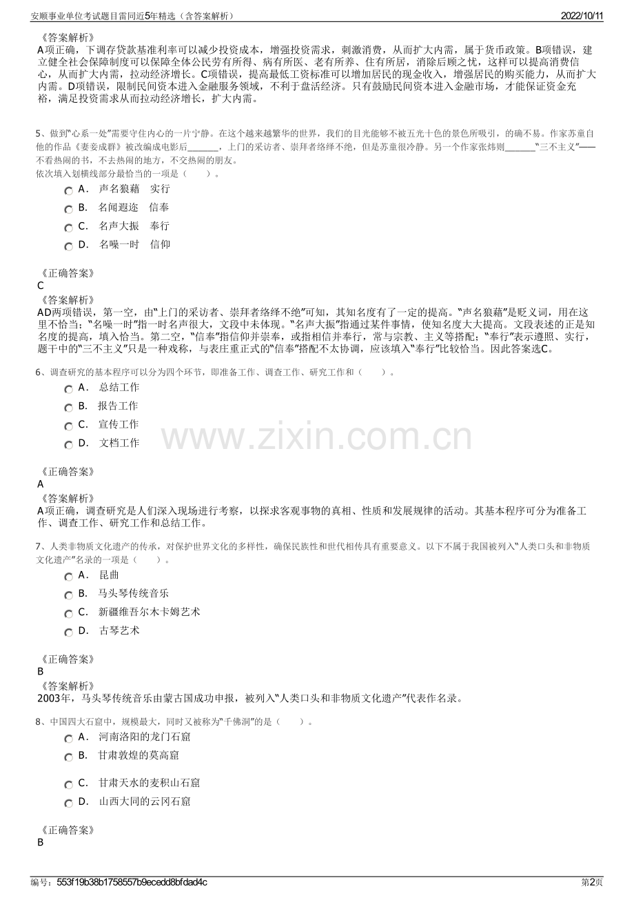 安顺事业单位考试题目雷同近5年精选（含答案解析）.pdf_第2页