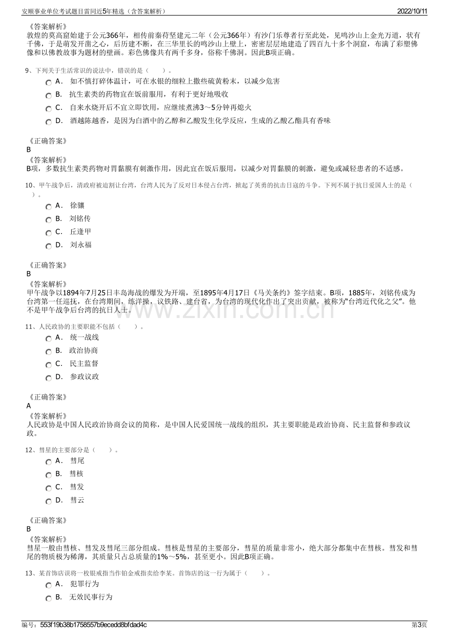 安顺事业单位考试题目雷同近5年精选（含答案解析）.pdf_第3页