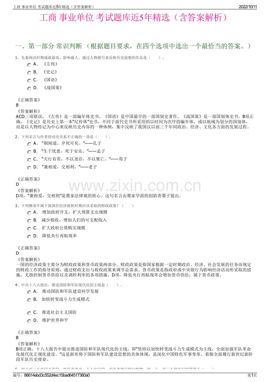 工商 事业单位 考试题库近5年精选（含答案解析）.pdf_第1页