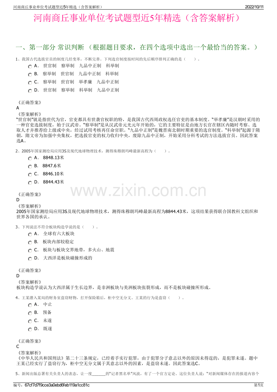 河南商丘事业单位考试题型近5年精选（含答案解析）.pdf_第1页