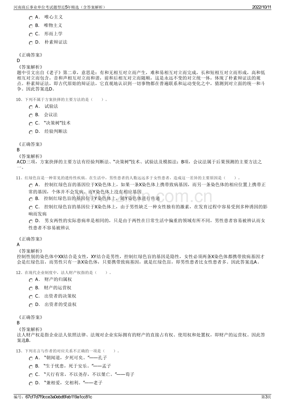 河南商丘事业单位考试题型近5年精选（含答案解析）.pdf_第3页