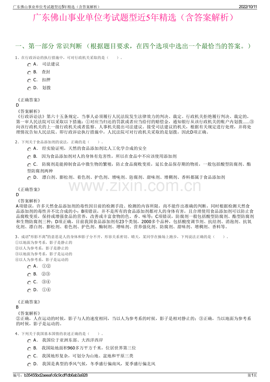 广东佛山事业单位考试题型近5年精选（含答案解析）.pdf_第1页