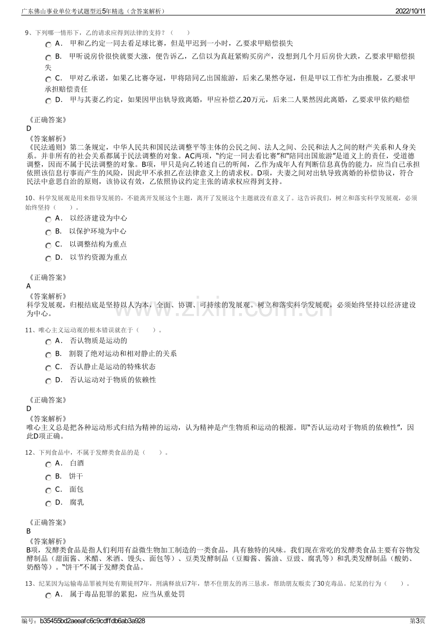 广东佛山事业单位考试题型近5年精选（含答案解析）.pdf_第3页