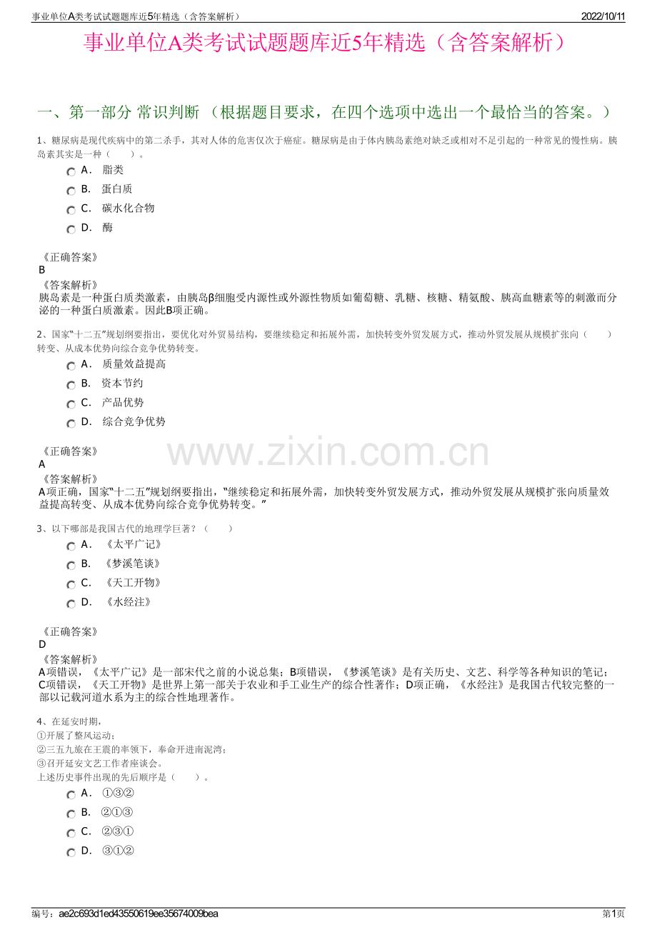 事业单位A类考试试题题库近5年精选（含答案解析）.pdf_第1页