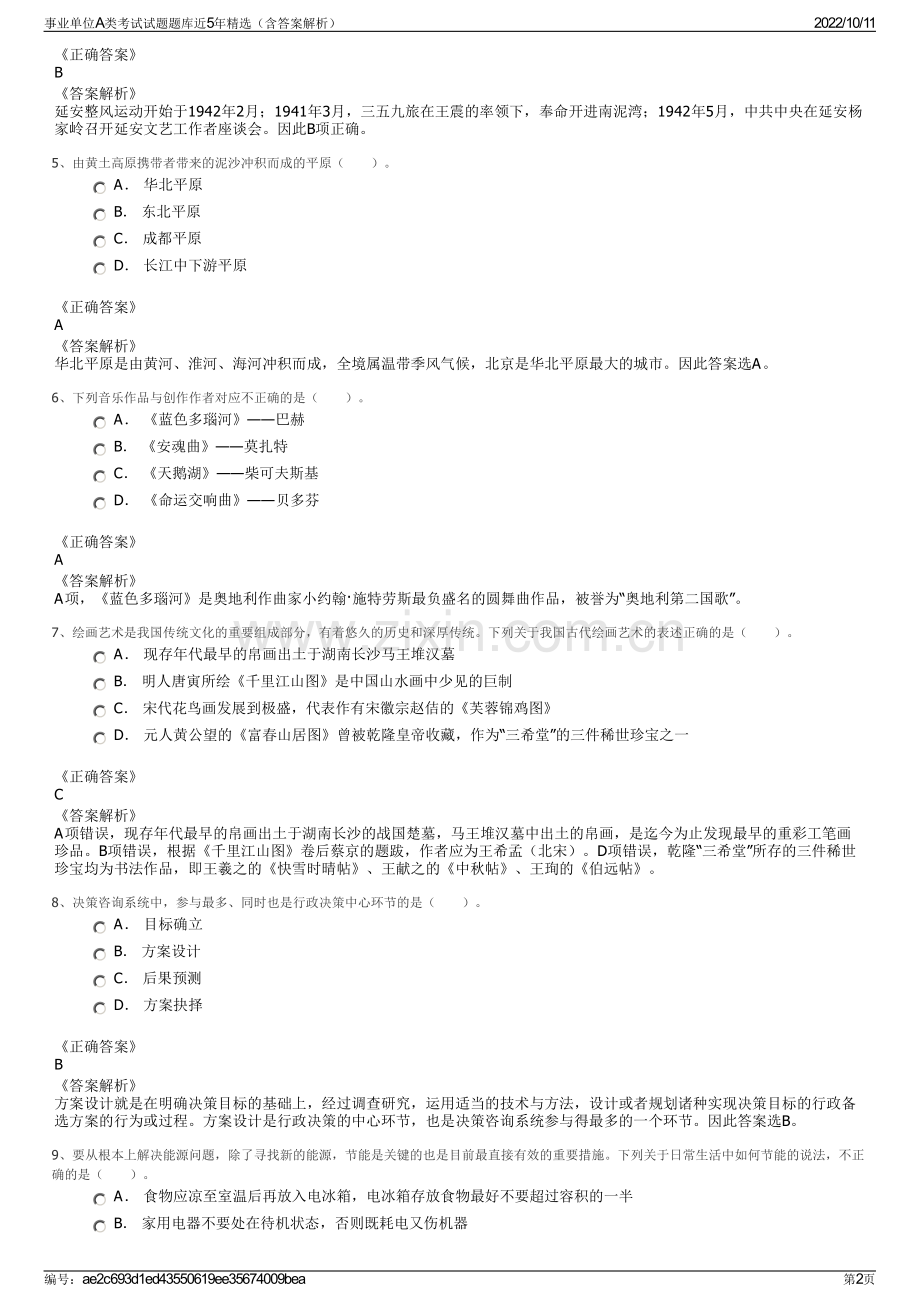 事业单位A类考试试题题库近5年精选（含答案解析）.pdf_第2页