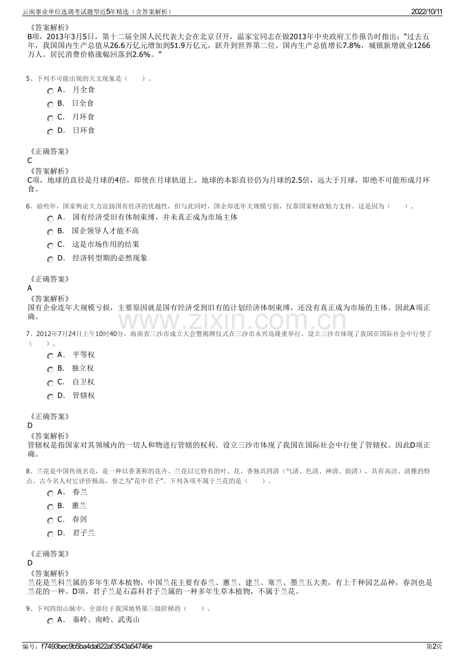 云南事业单位选调考试题型近5年精选（含答案解析）.pdf_第2页