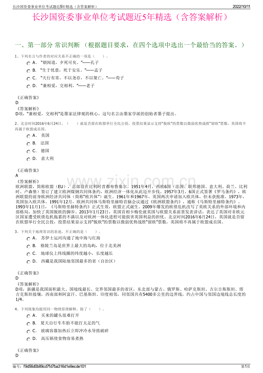 长沙国资委事业单位考试题近5年精选（含答案解析）.pdf_第1页