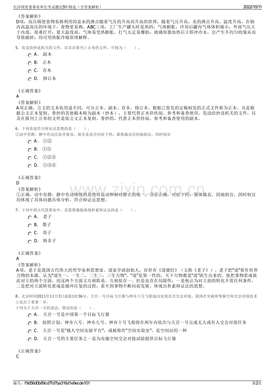 长沙国资委事业单位考试题近5年精选（含答案解析）.pdf_第2页