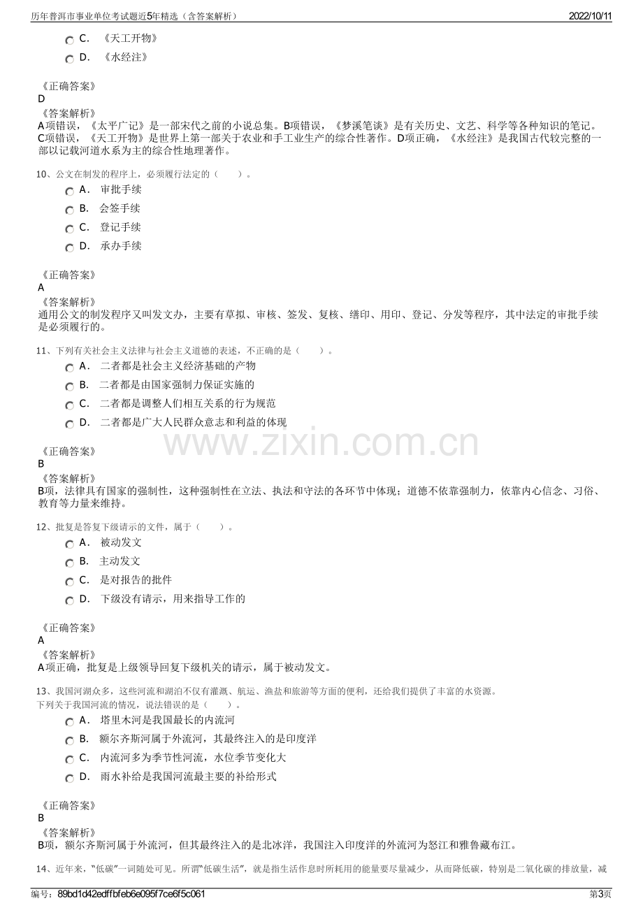 历年普洱市事业单位考试题近5年精选（含答案解析）.pdf_第3页