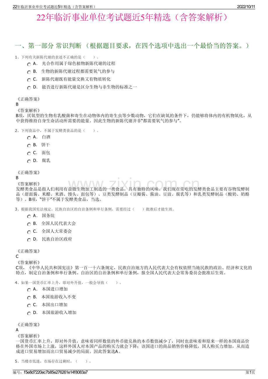 22年临沂事业单位考试题近5年精选（含答案解析）.pdf_第1页