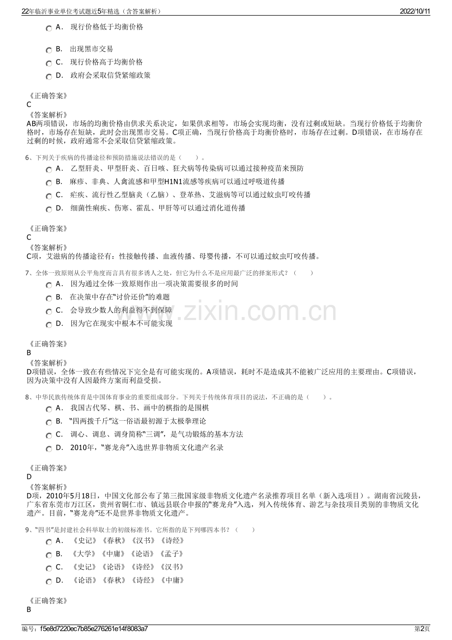 22年临沂事业单位考试题近5年精选（含答案解析）.pdf_第2页