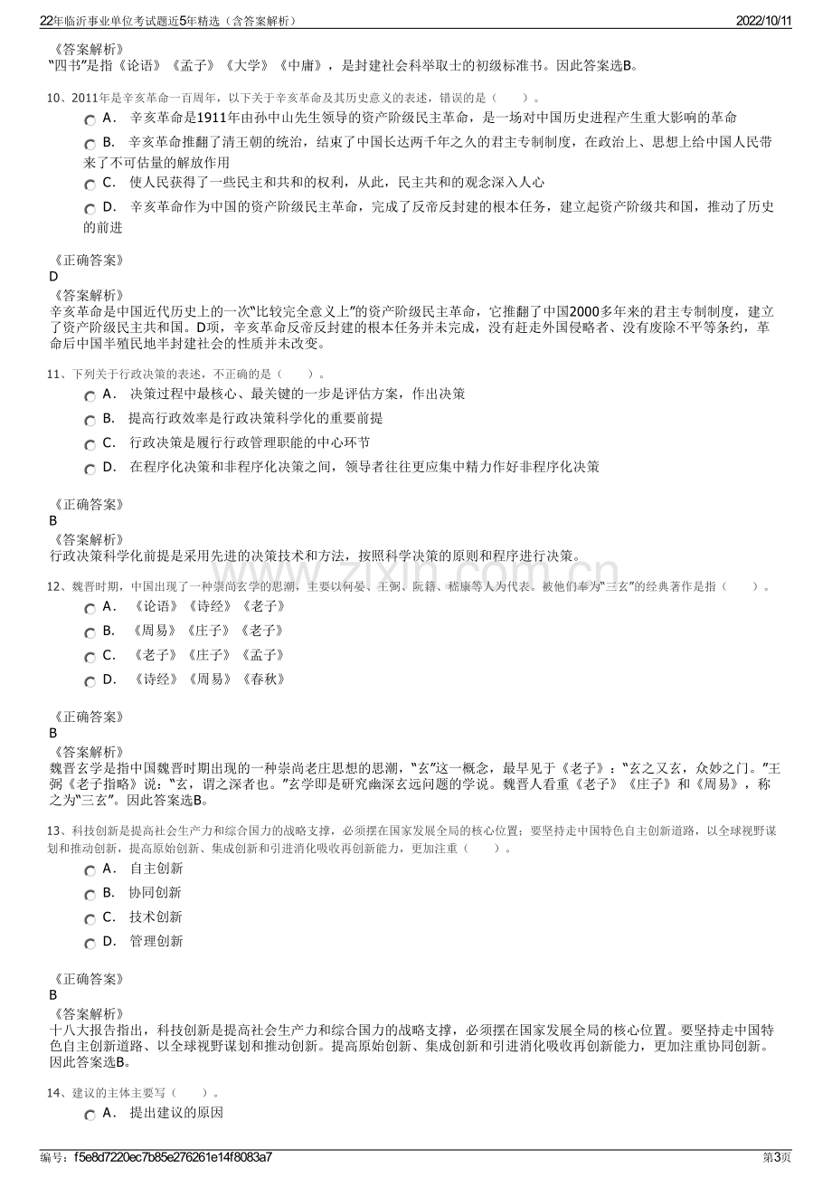 22年临沂事业单位考试题近5年精选（含答案解析）.pdf_第3页