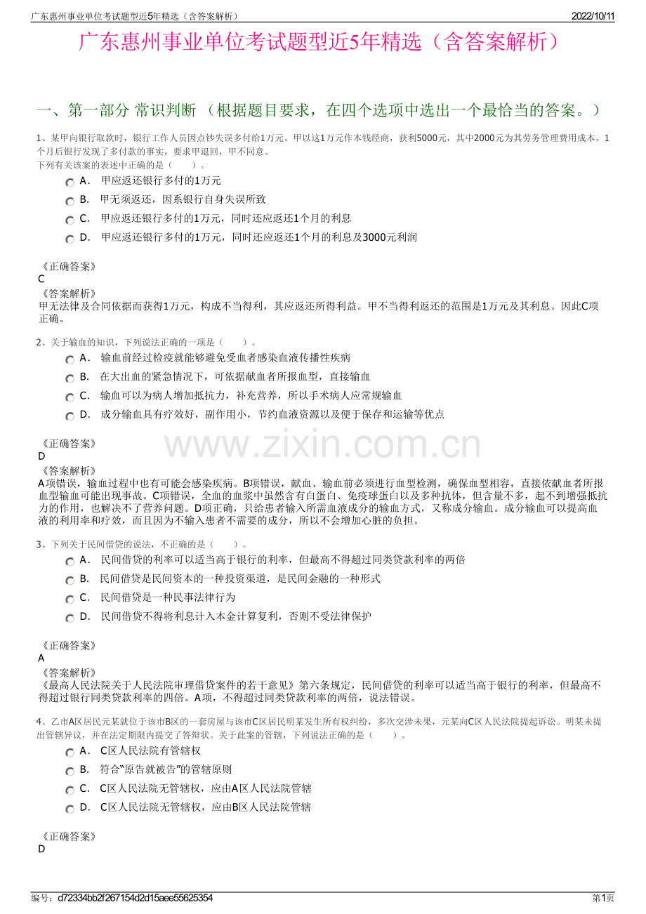 广东惠州事业单位考试题型近5年精选（含答案解析）.pdf_第1页