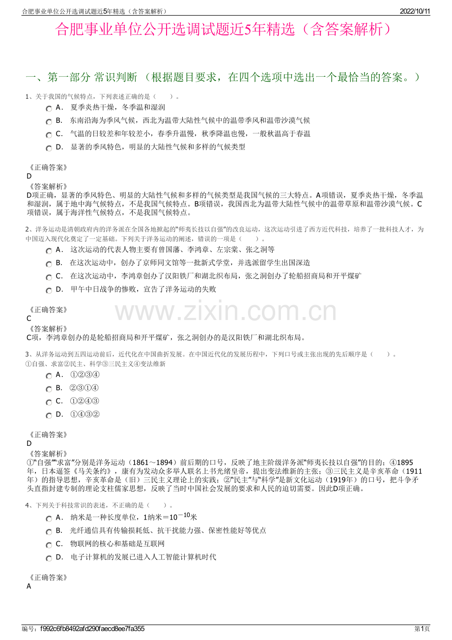 合肥事业单位公开选调试题近5年精选（含答案解析）.pdf_第1页