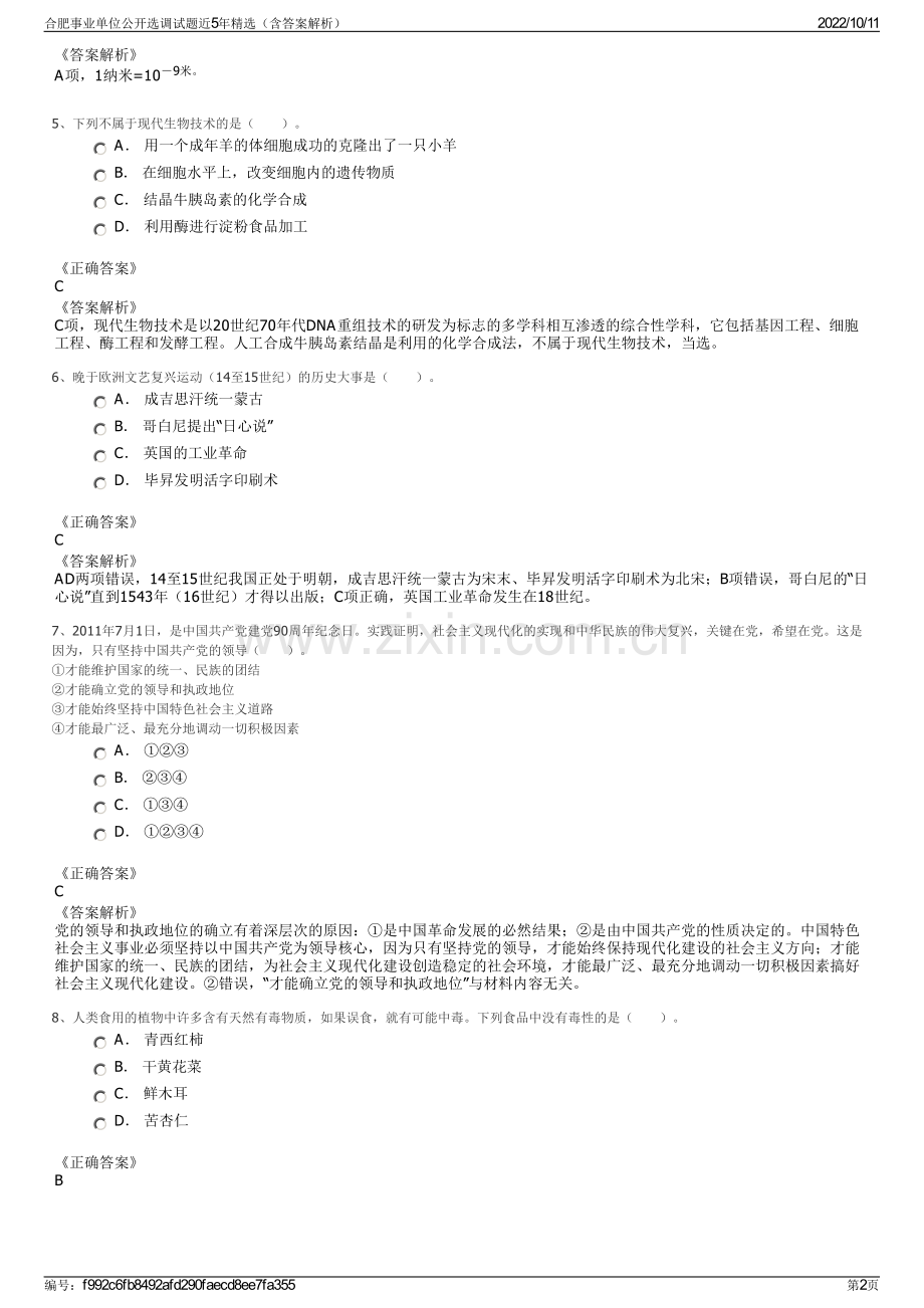 合肥事业单位公开选调试题近5年精选（含答案解析）.pdf_第2页