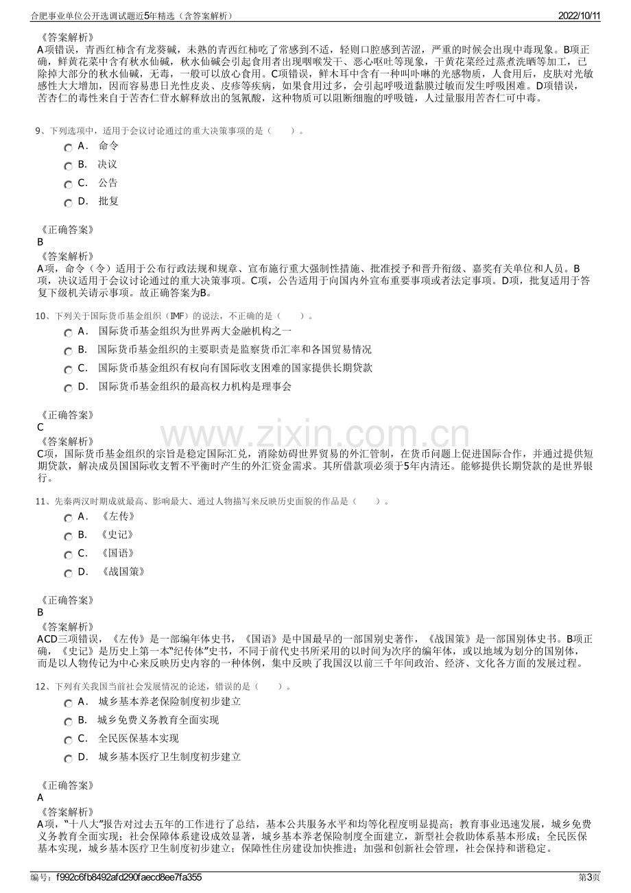 合肥事业单位公开选调试题近5年精选（含答案解析）.pdf_第3页