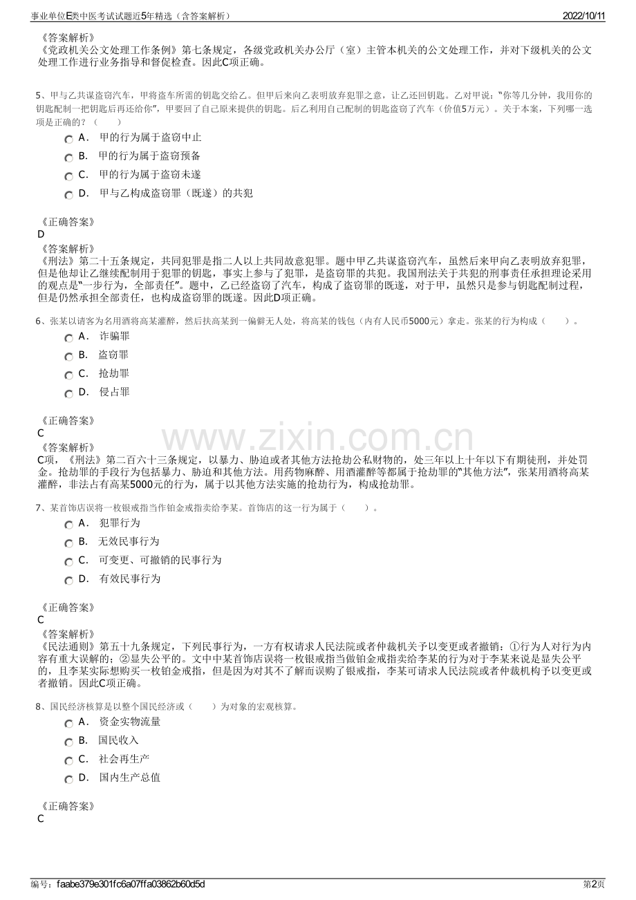 事业单位E类中医考试试题近5年精选（含答案解析）.pdf_第2页