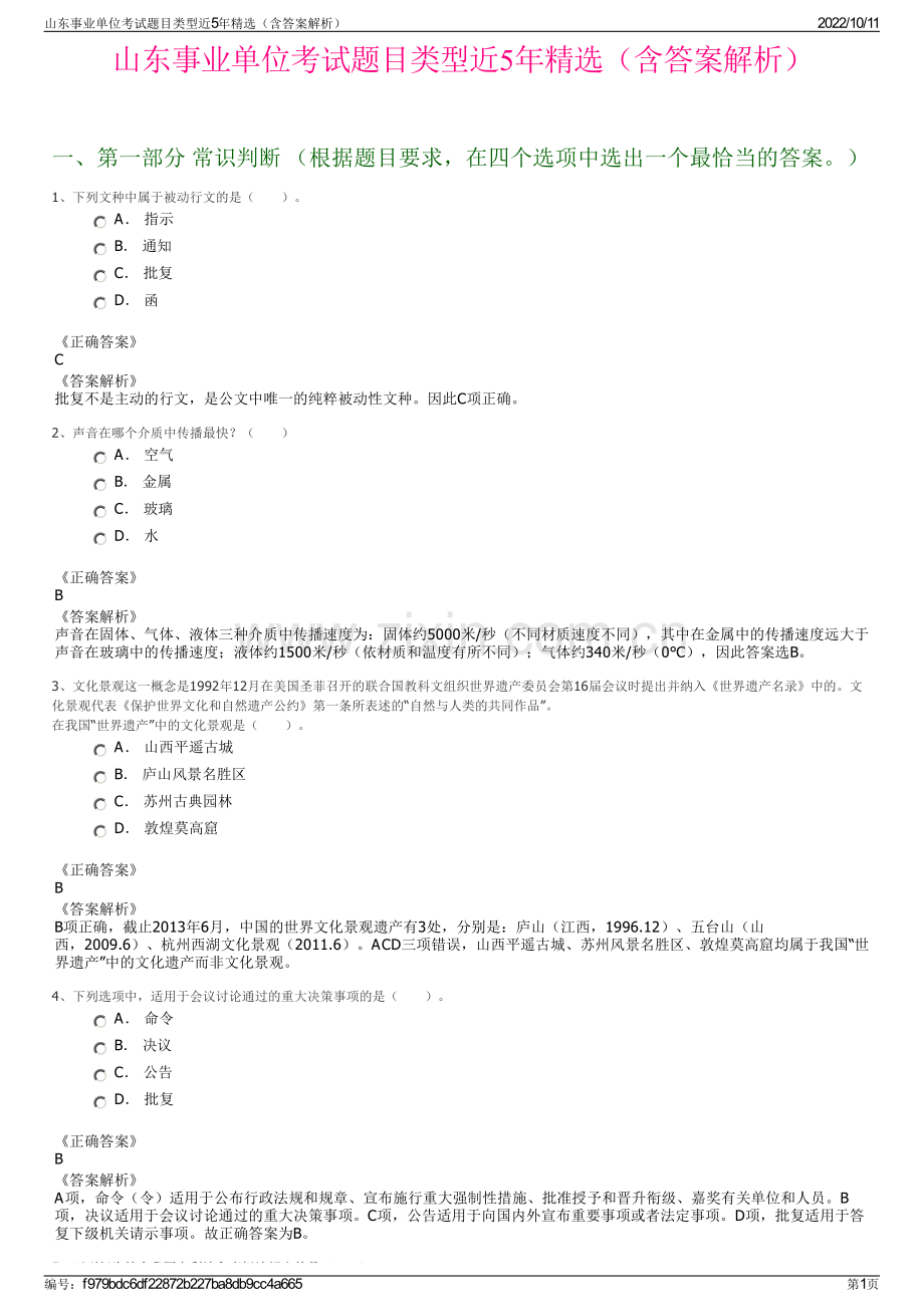 山东事业单位考试题目类型近5年精选（含答案解析）.pdf_第1页