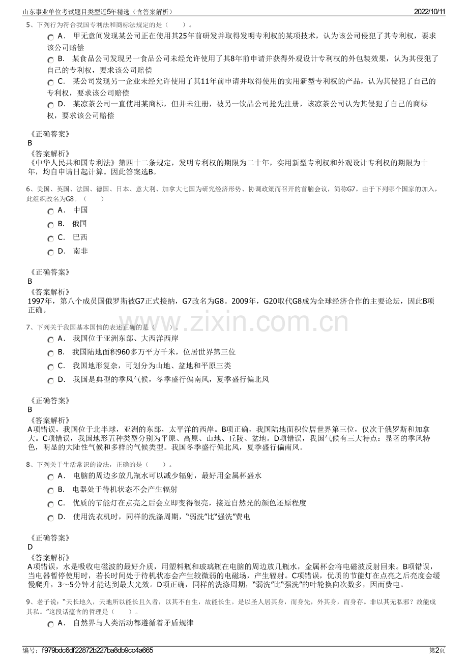 山东事业单位考试题目类型近5年精选（含答案解析）.pdf_第2页