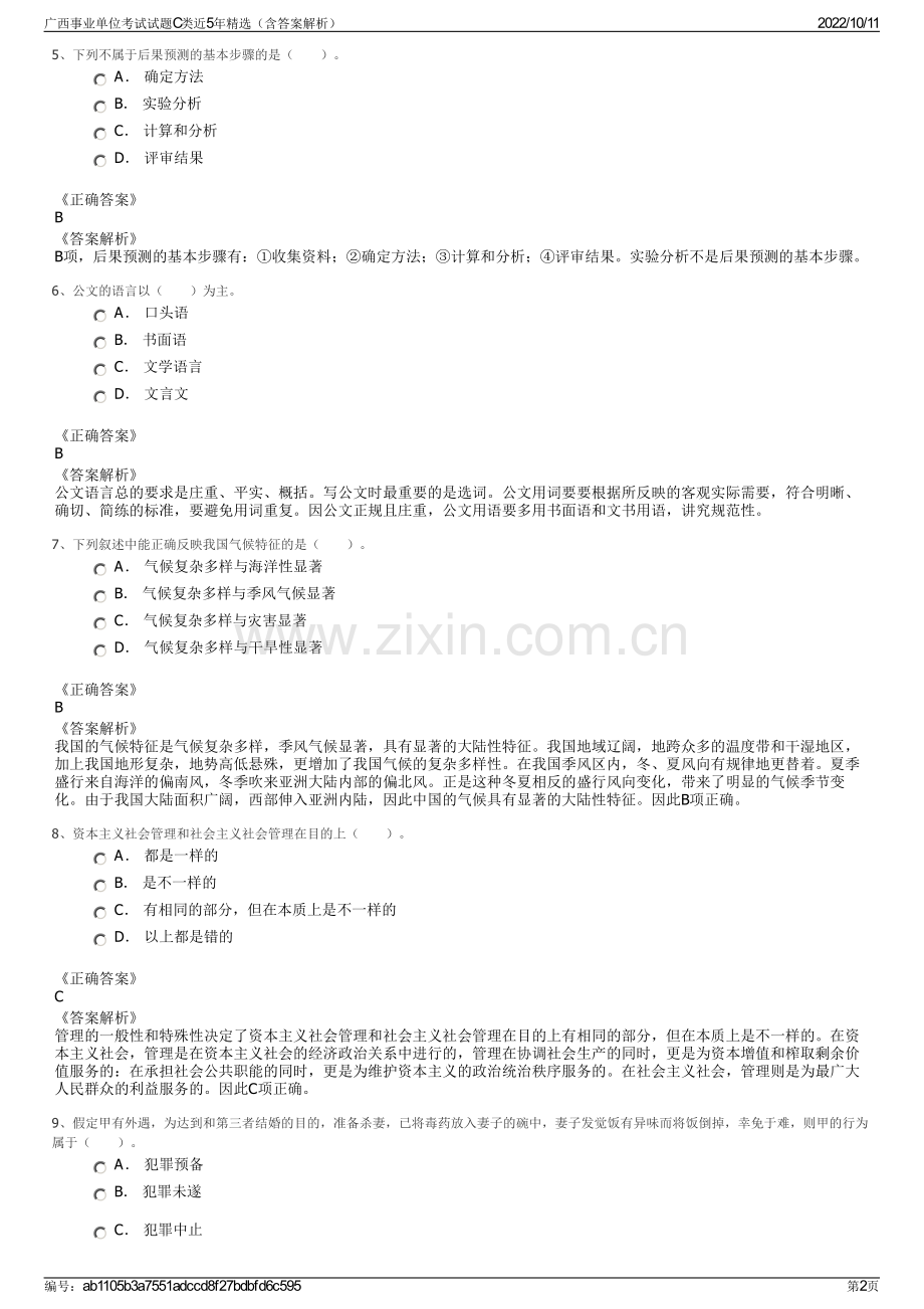 广西事业单位考试试题C类近5年精选（含答案解析）.pdf_第2页