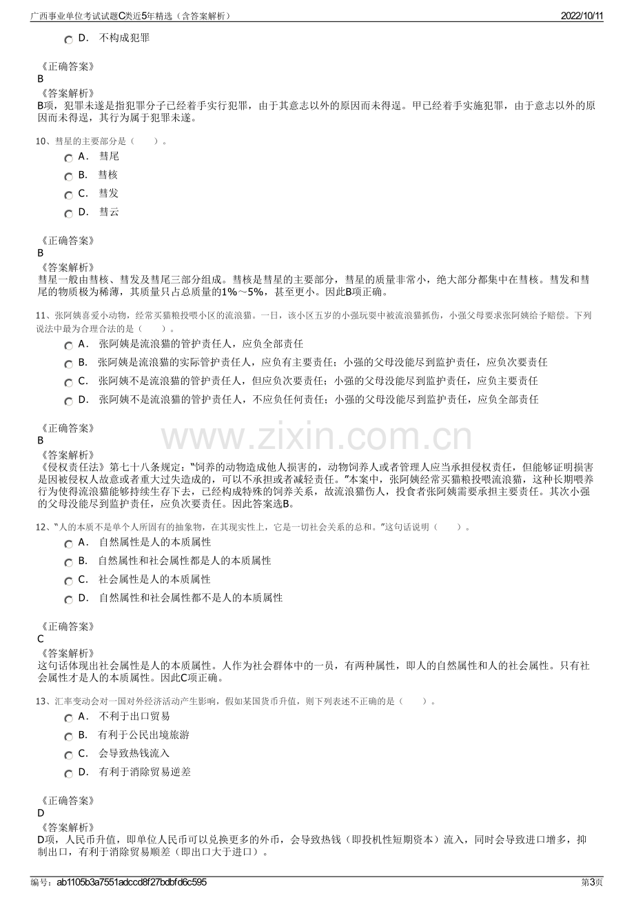 广西事业单位考试试题C类近5年精选（含答案解析）.pdf_第3页