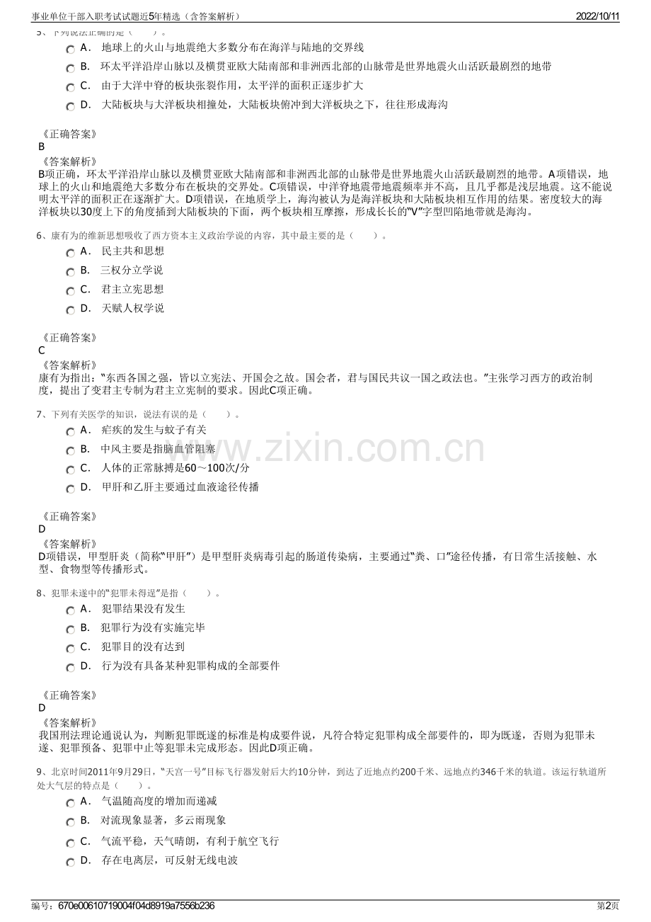 事业单位干部入职考试试题近5年精选（含答案解析）.pdf_第2页