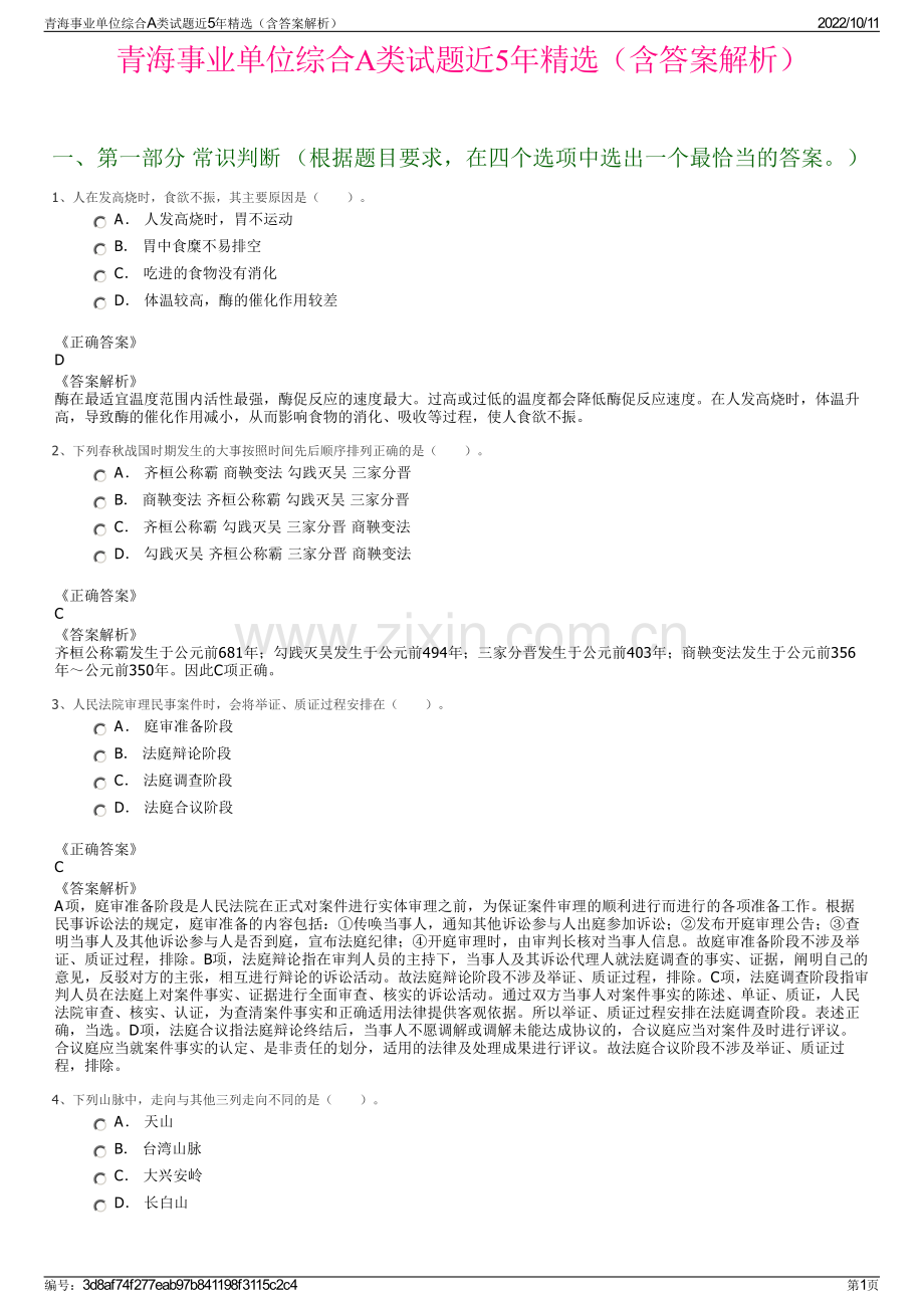 青海事业单位综合A类试题近5年精选（含答案解析）.pdf_第1页