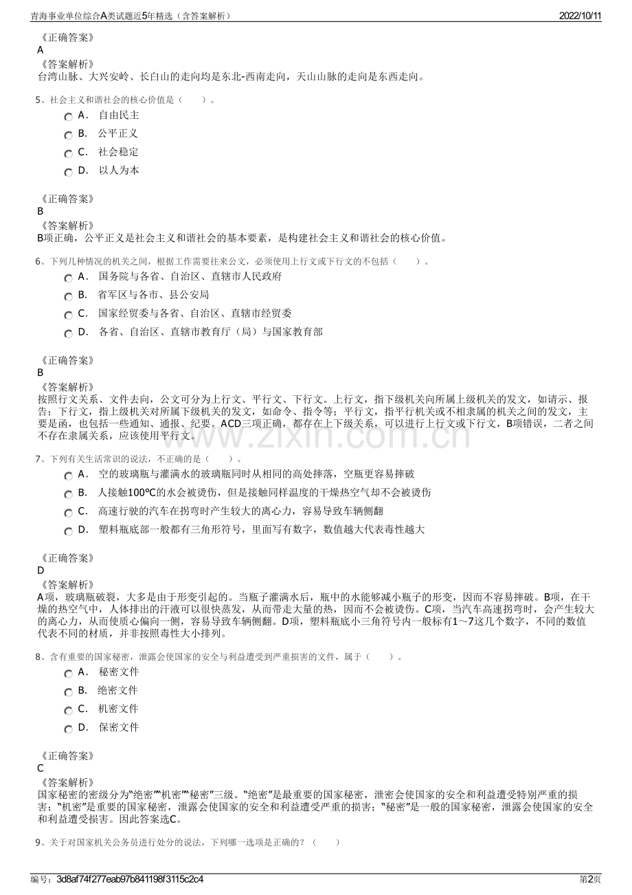 青海事业单位综合A类试题近5年精选（含答案解析）.pdf_第2页