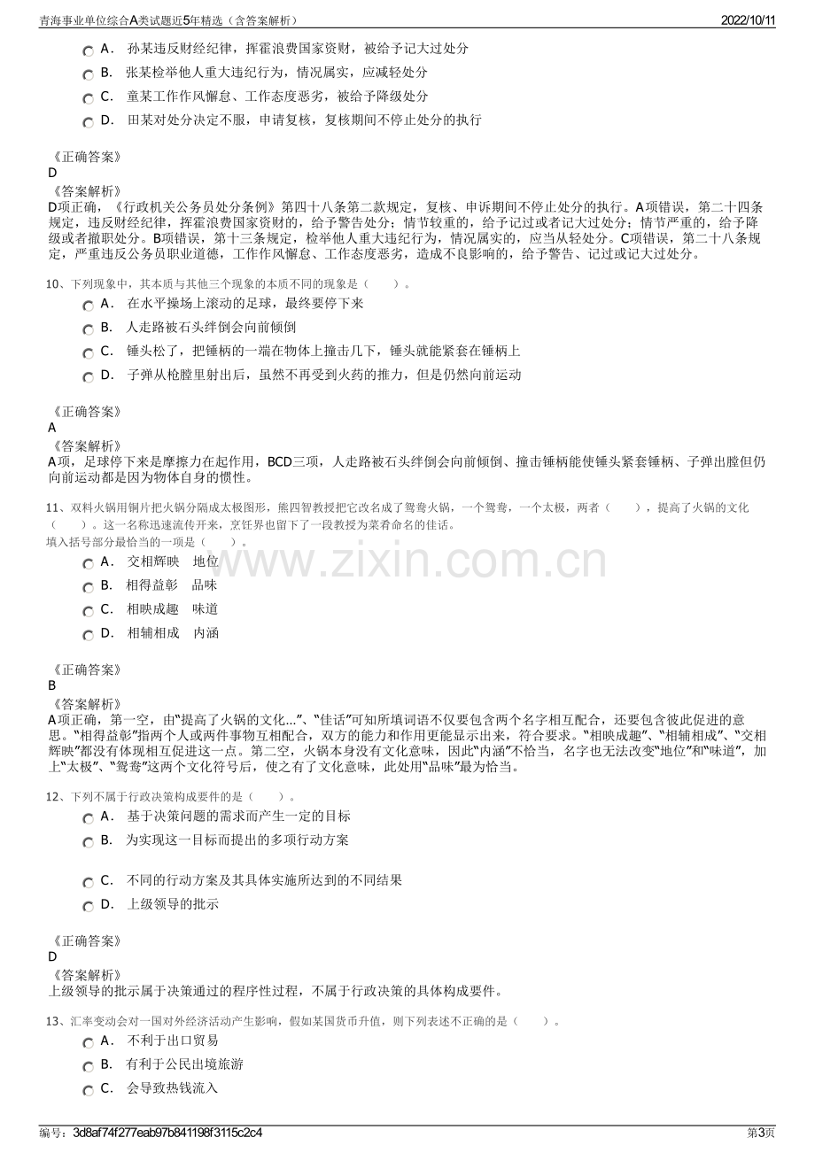 青海事业单位综合A类试题近5年精选（含答案解析）.pdf_第3页