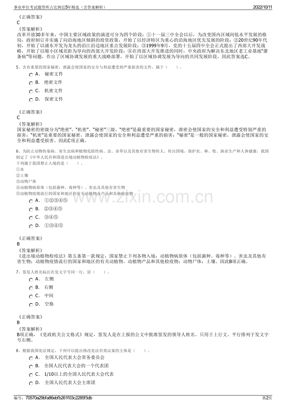 事业单位考试题型所占比例近5年精选（含答案解析）.pdf_第2页