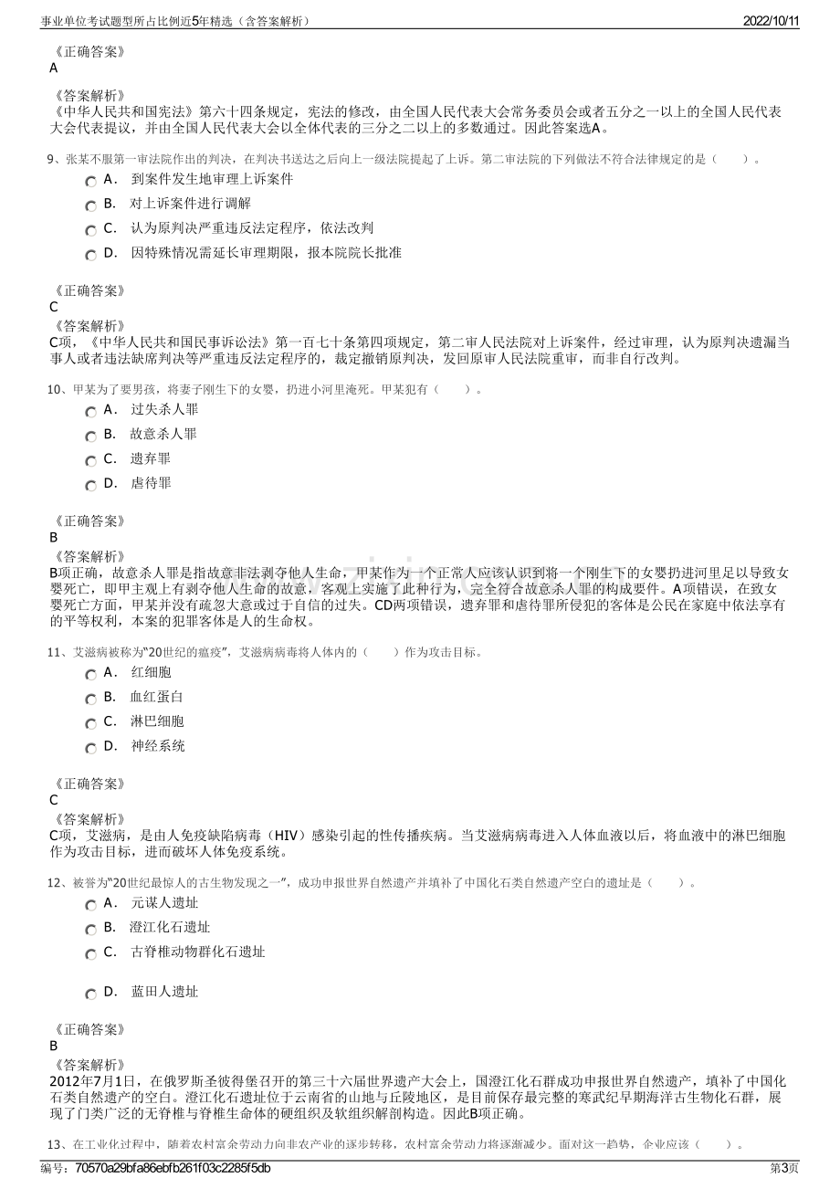 事业单位考试题型所占比例近5年精选（含答案解析）.pdf_第3页