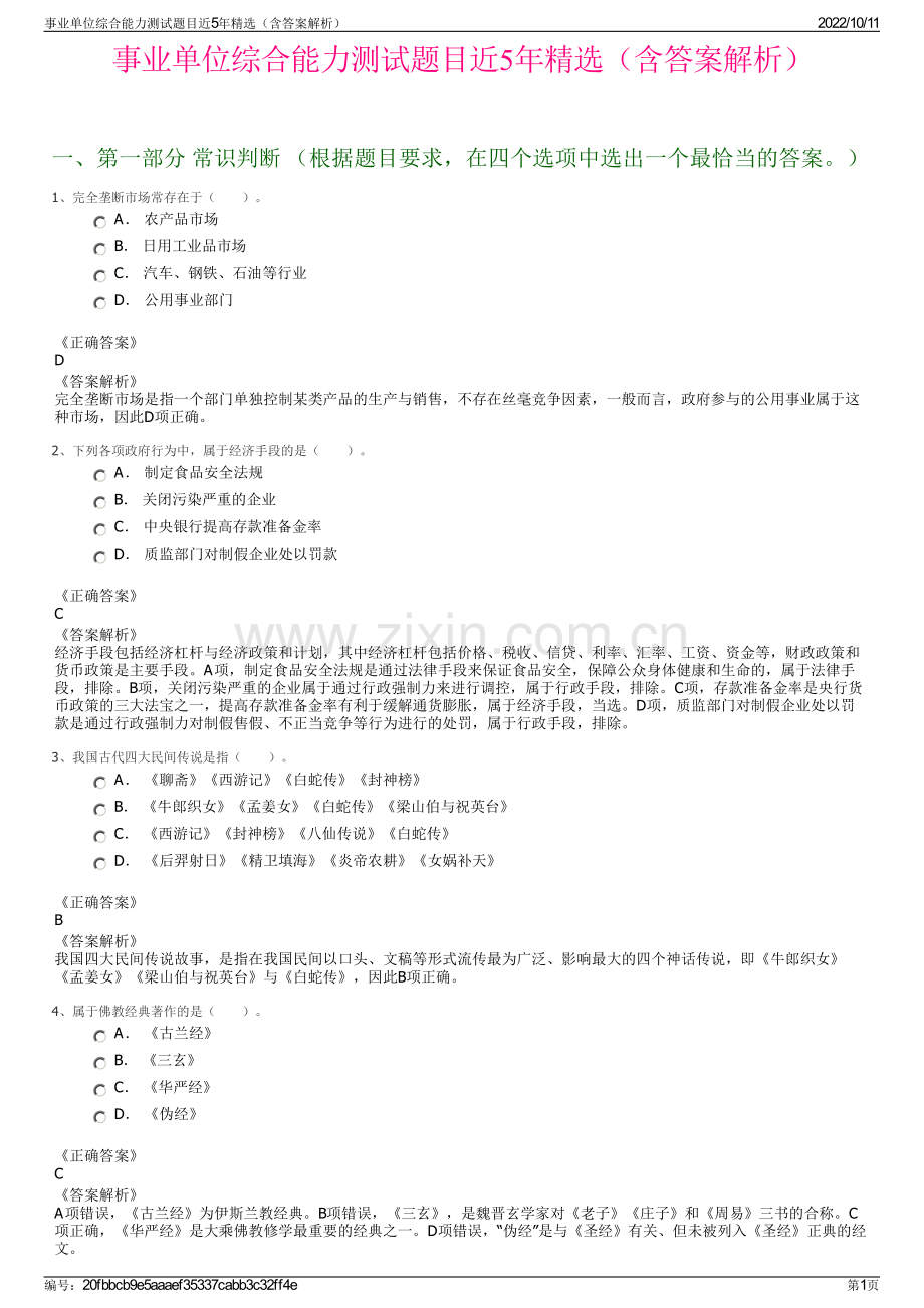 事业单位综合能力测试题目近5年精选（含答案解析）.pdf_第1页