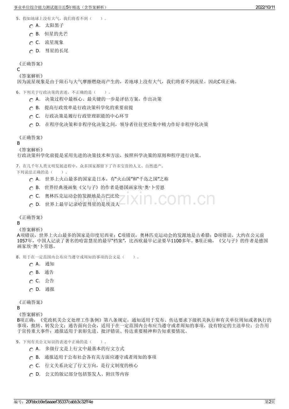 事业单位综合能力测试题目近5年精选（含答案解析）.pdf_第2页