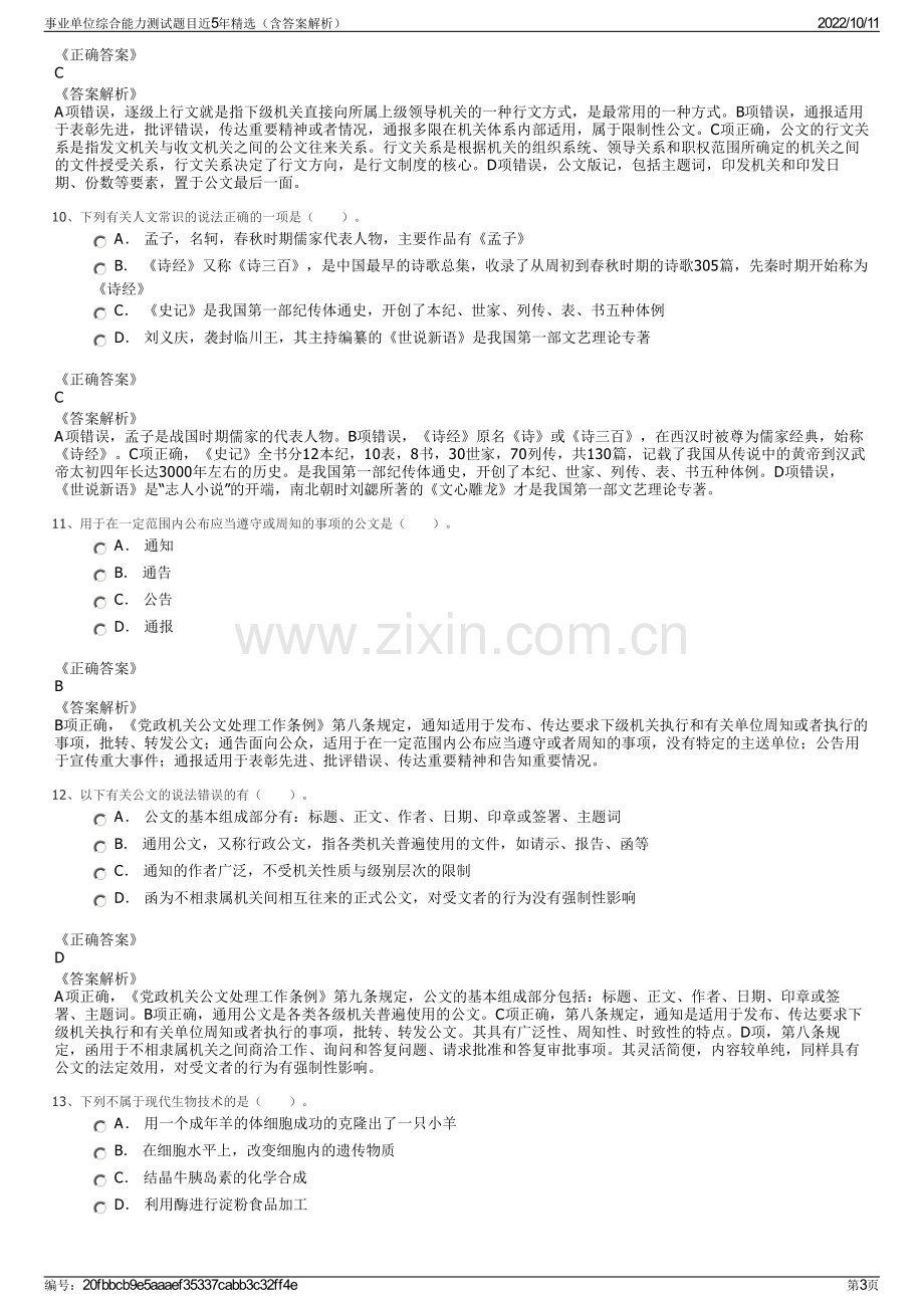 事业单位综合能力测试题目近5年精选（含答案解析）.pdf_第3页