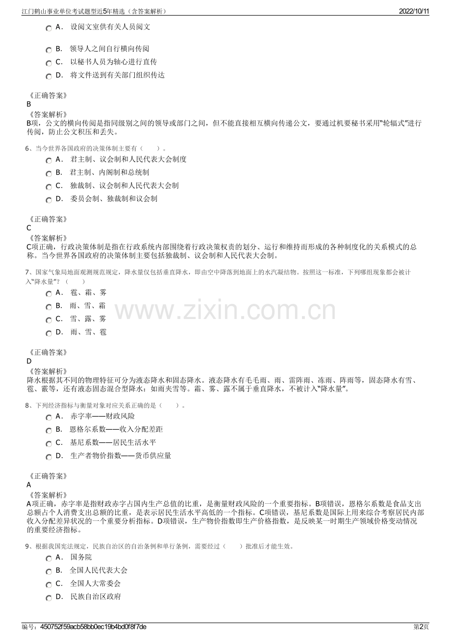 江门鹤山事业单位考试题型近5年精选（含答案解析）.pdf_第2页