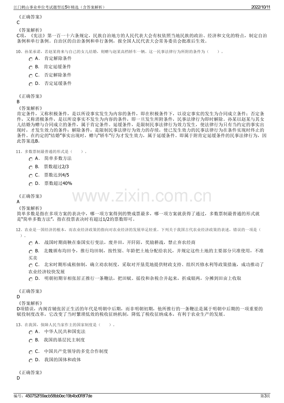 江门鹤山事业单位考试题型近5年精选（含答案解析）.pdf_第3页