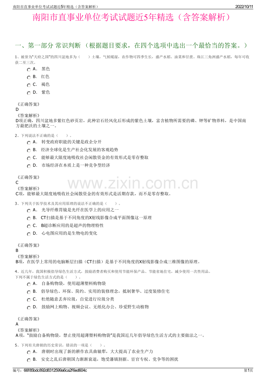 南阳市直事业单位考试试题近5年精选（含答案解析）.pdf_第1页