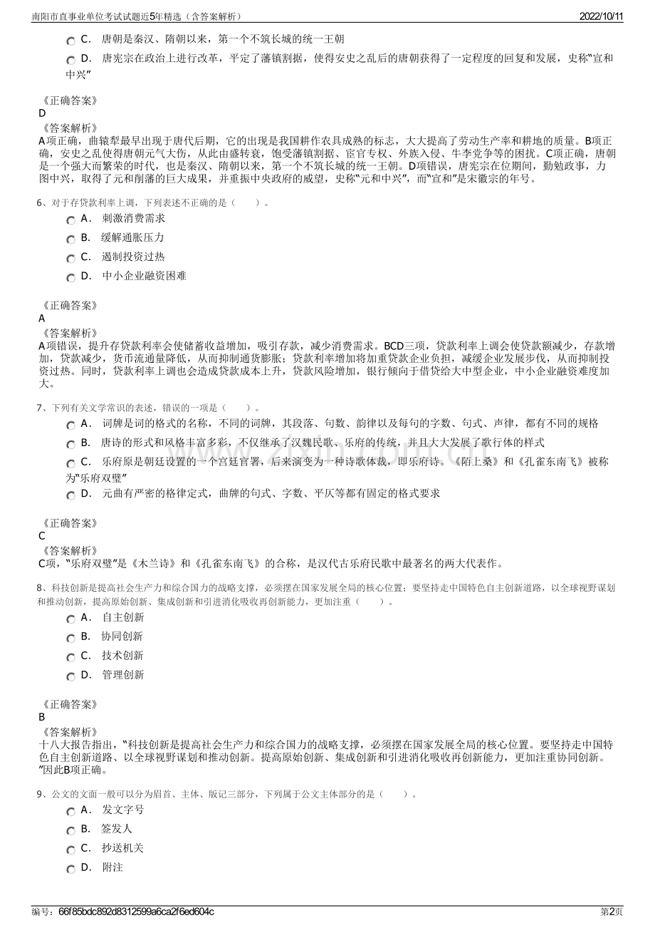 南阳市直事业单位考试试题近5年精选（含答案解析）.pdf_第2页