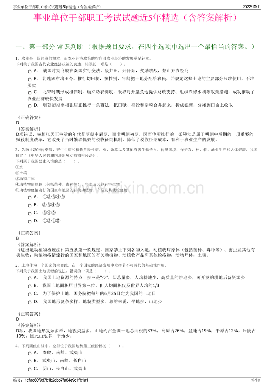 事业单位干部职工考试试题近5年精选（含答案解析）.pdf_第1页