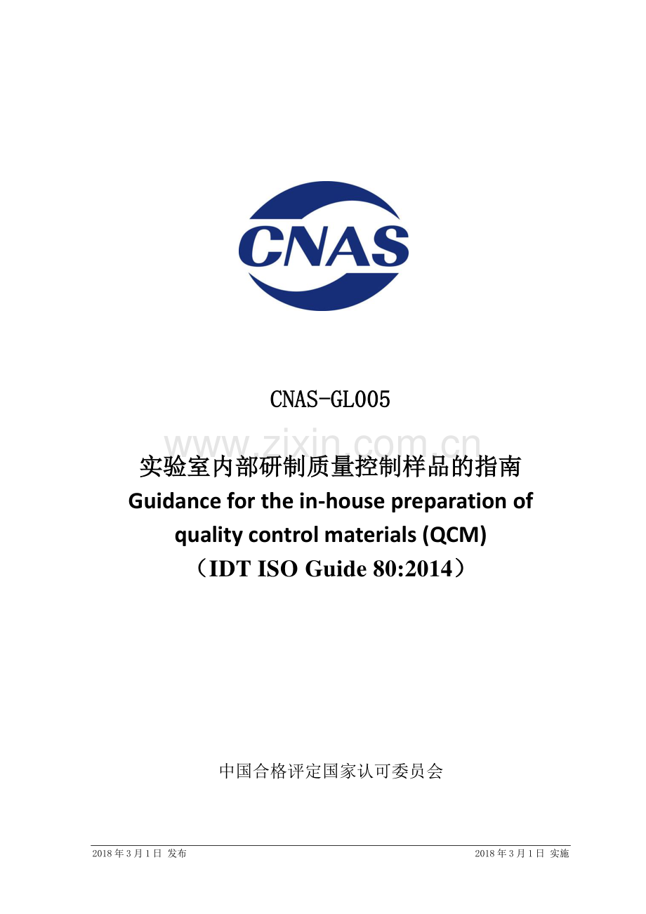 CNAS-GL005：2018（IDT ISO Guide 80：2014） 实验室内部研制质量控制样品的指南.pdf_第1页