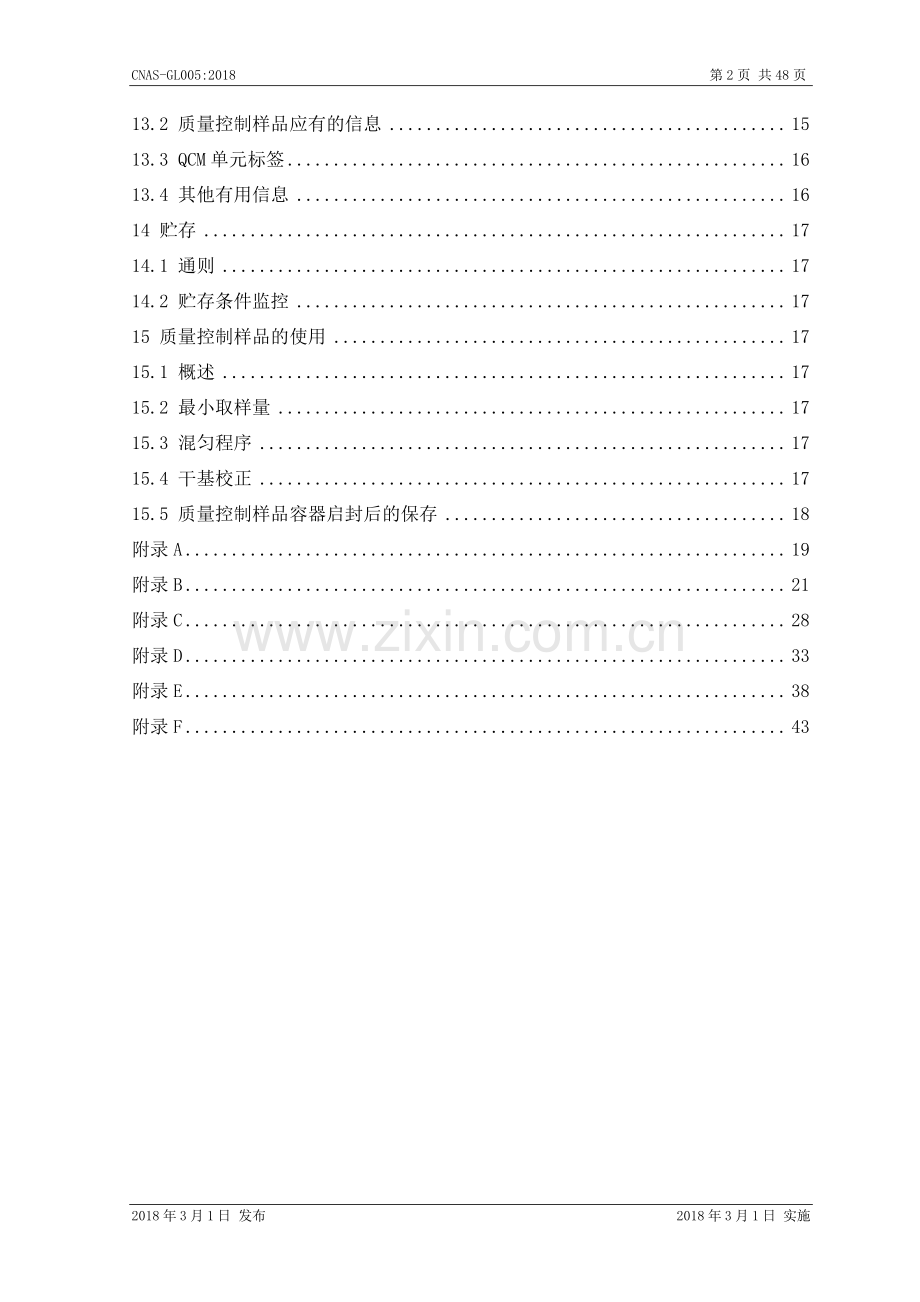 CNAS-GL005：2018（IDT ISO Guide 80：2014） 实验室内部研制质量控制样品的指南.pdf_第3页