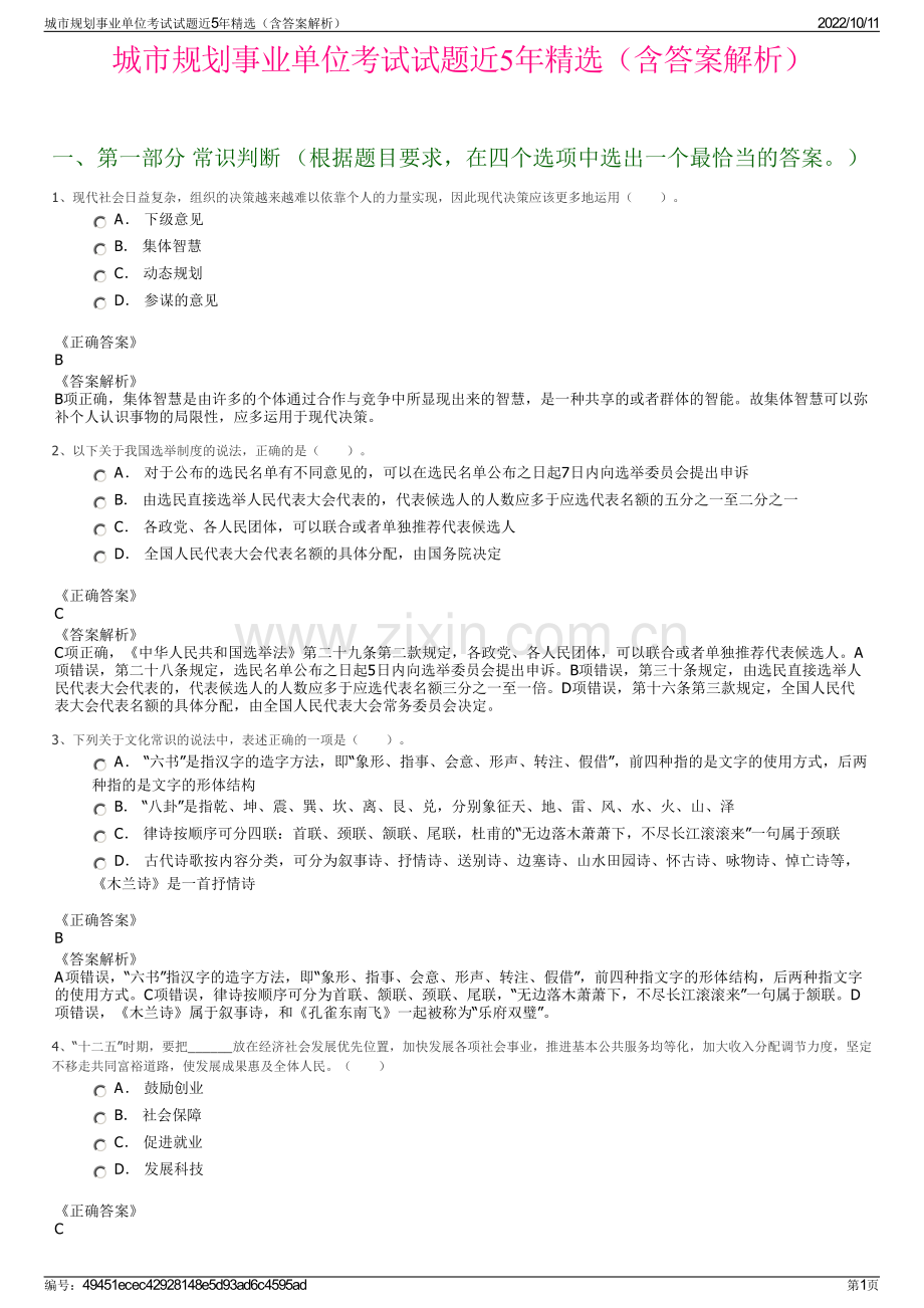 城市规划事业单位考试试题近5年精选（含答案解析）.pdf_第1页