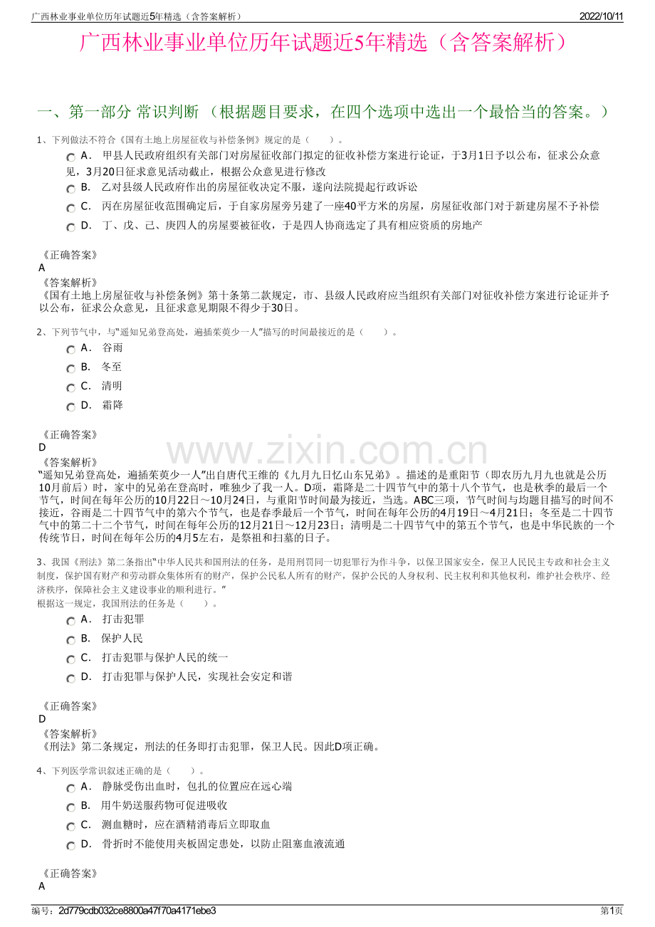 广西林业事业单位历年试题近5年精选（含答案解析）.pdf_第1页