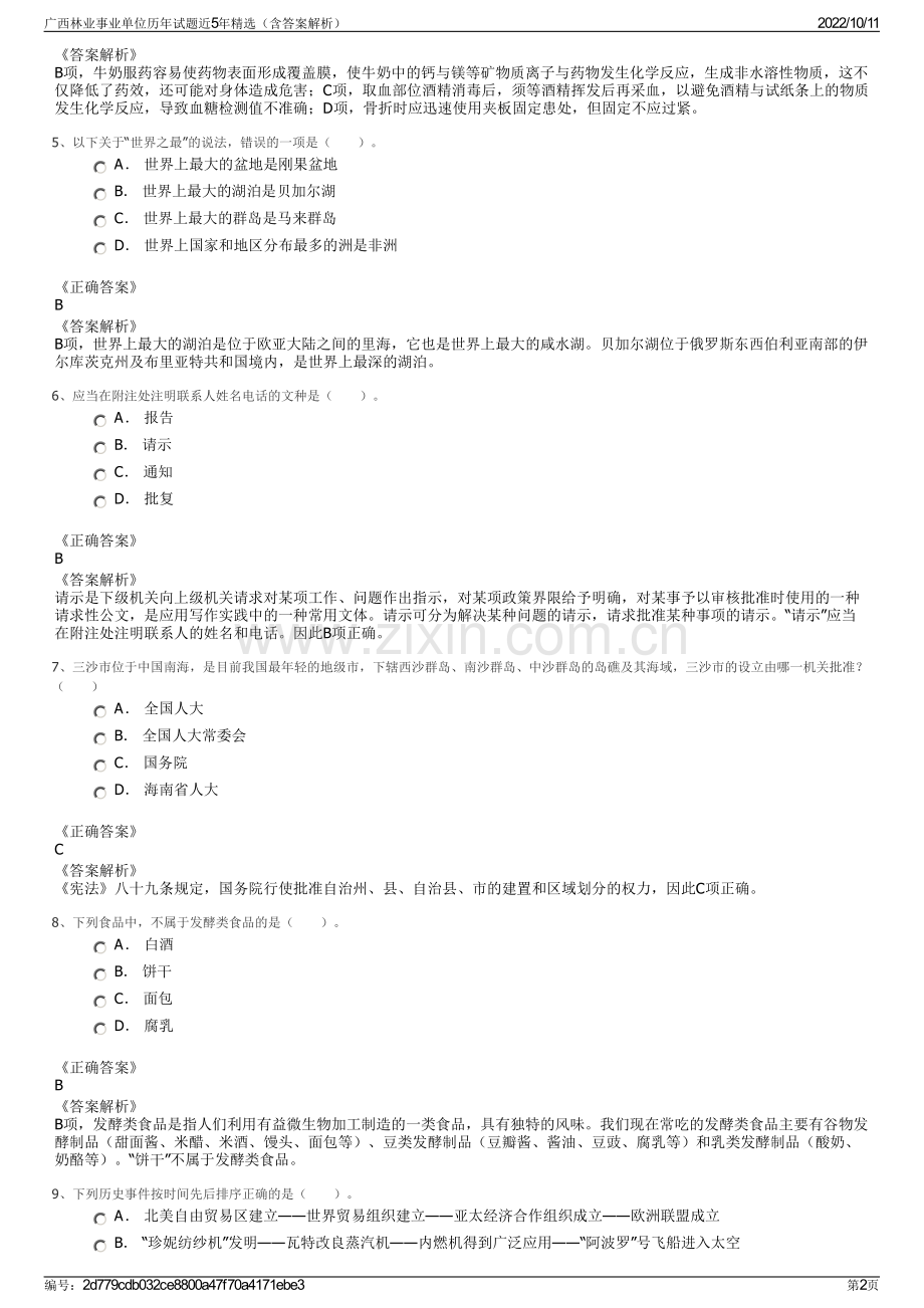 广西林业事业单位历年试题近5年精选（含答案解析）.pdf_第2页