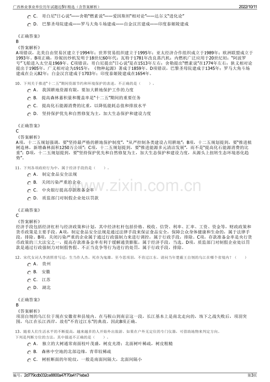 广西林业事业单位历年试题近5年精选（含答案解析）.pdf_第3页