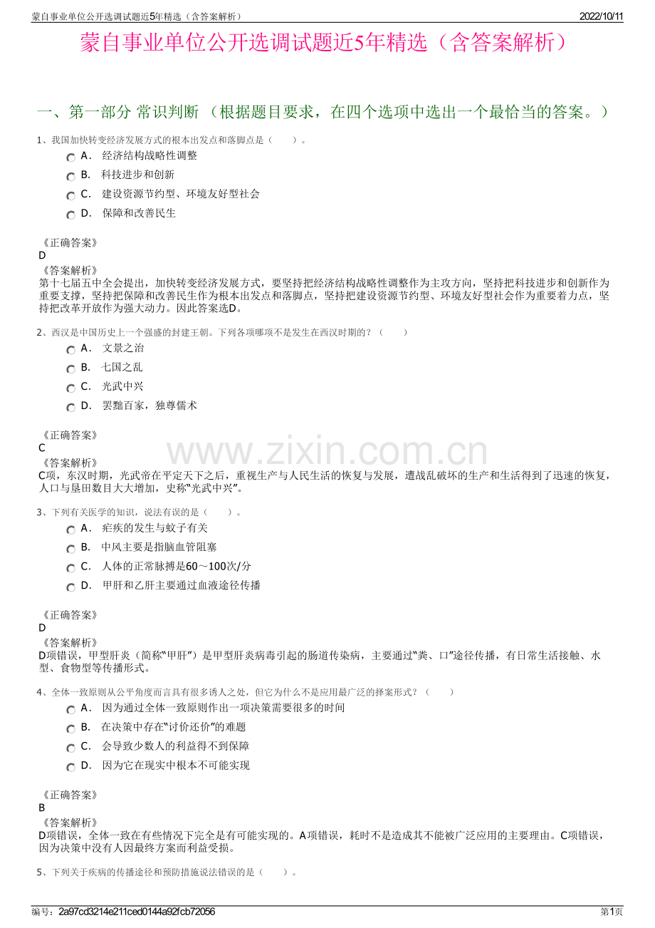 蒙自事业单位公开选调试题近5年精选（含答案解析）.pdf_第1页