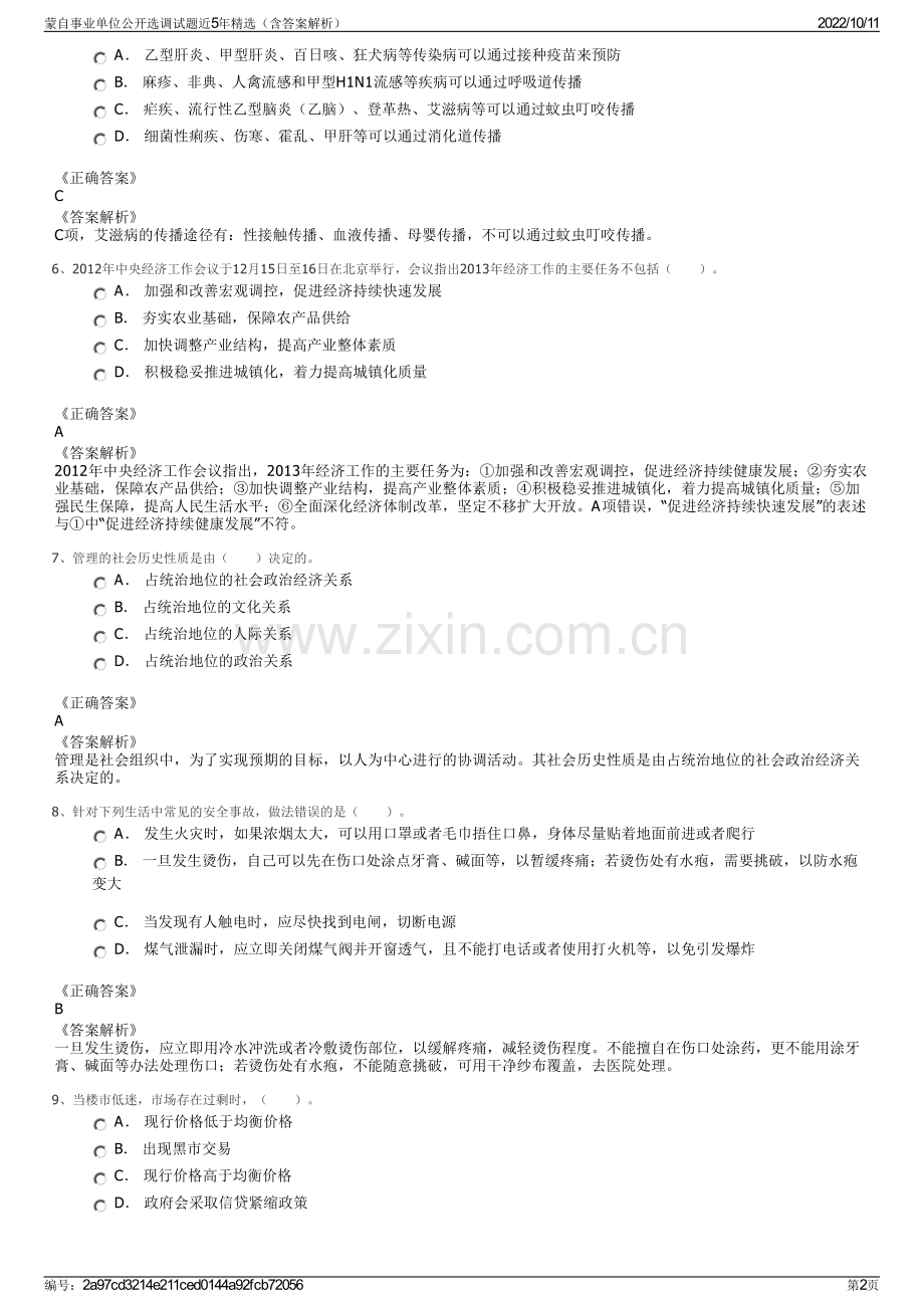 蒙自事业单位公开选调试题近5年精选（含答案解析）.pdf_第2页