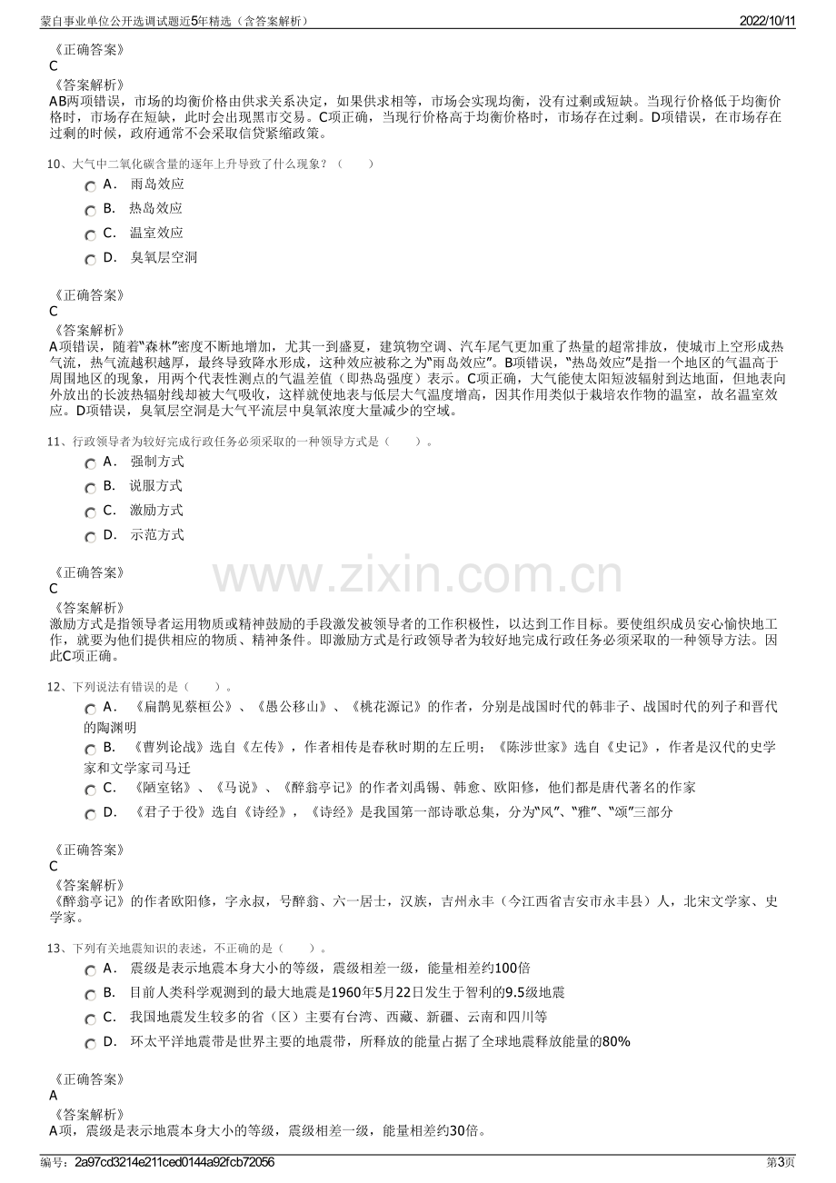 蒙自事业单位公开选调试题近5年精选（含答案解析）.pdf_第3页