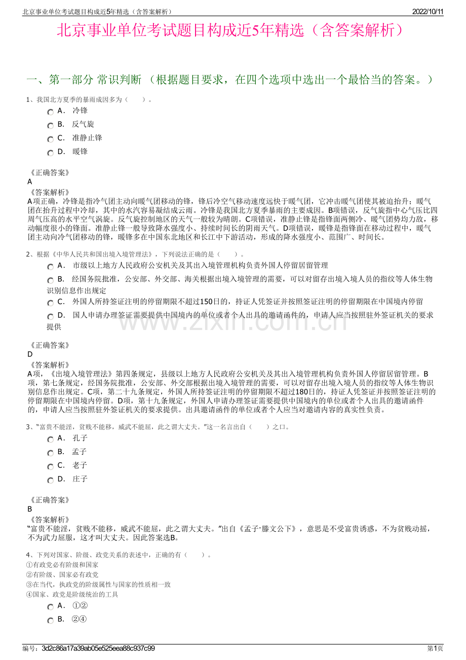 北京事业单位考试题目构成近5年精选（含答案解析）.pdf_第1页