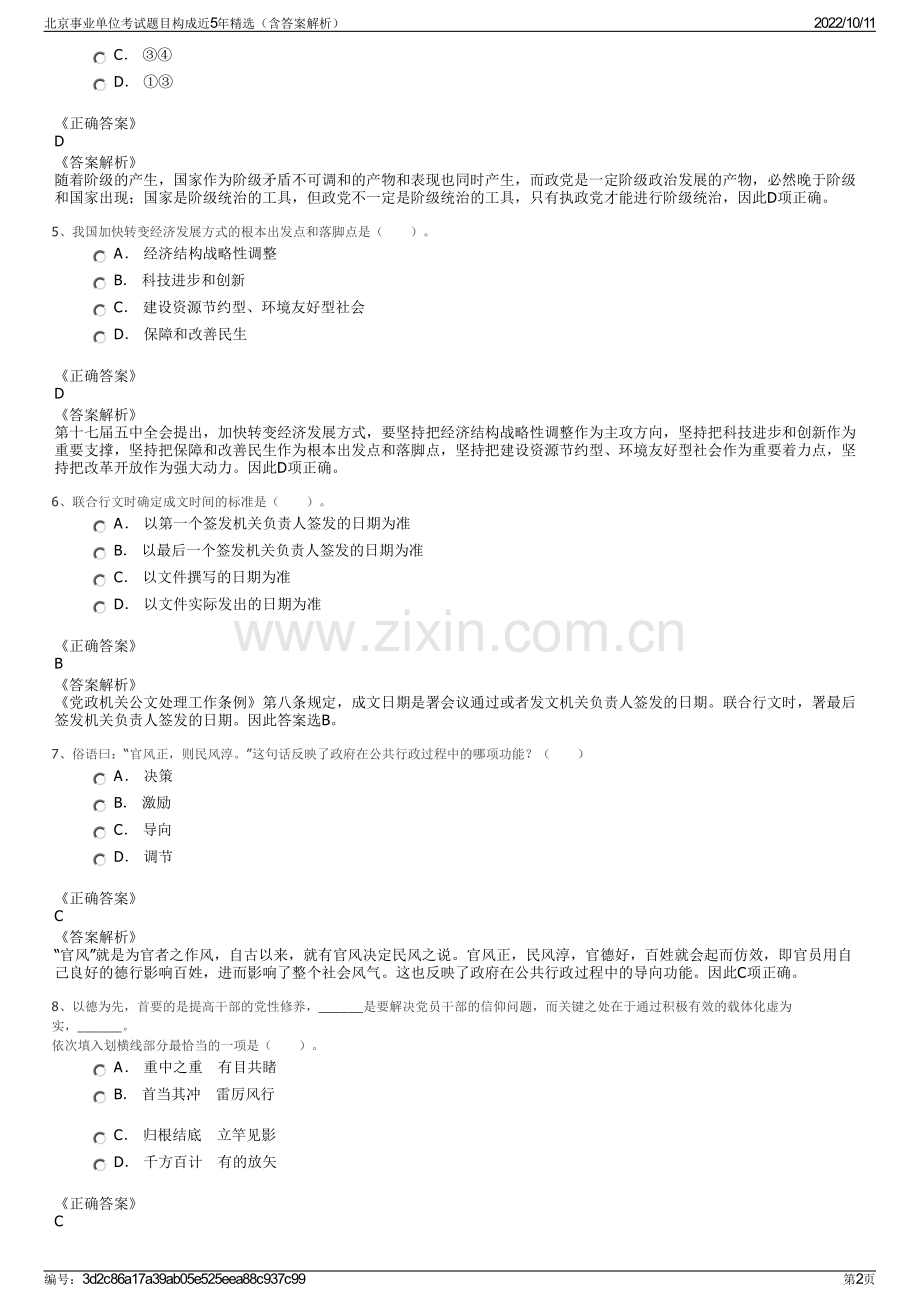 北京事业单位考试题目构成近5年精选（含答案解析）.pdf_第2页